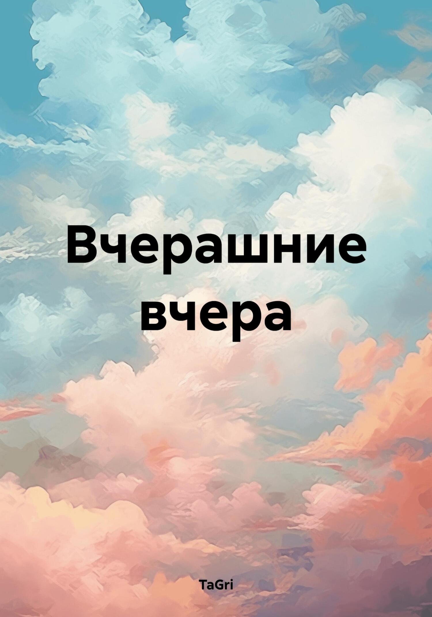читать Вчерашние вчера