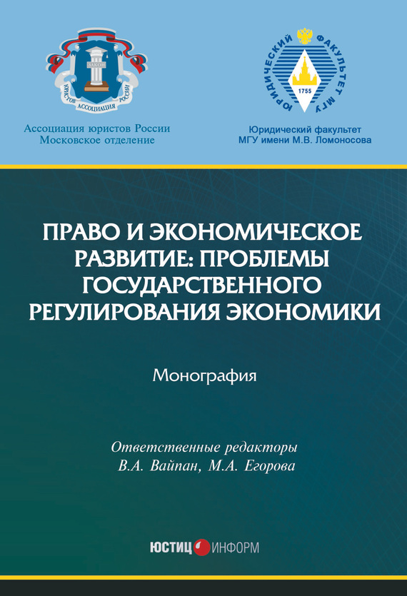 читать Право и экономическое развитие: проблемы государственного регулирования экономики
