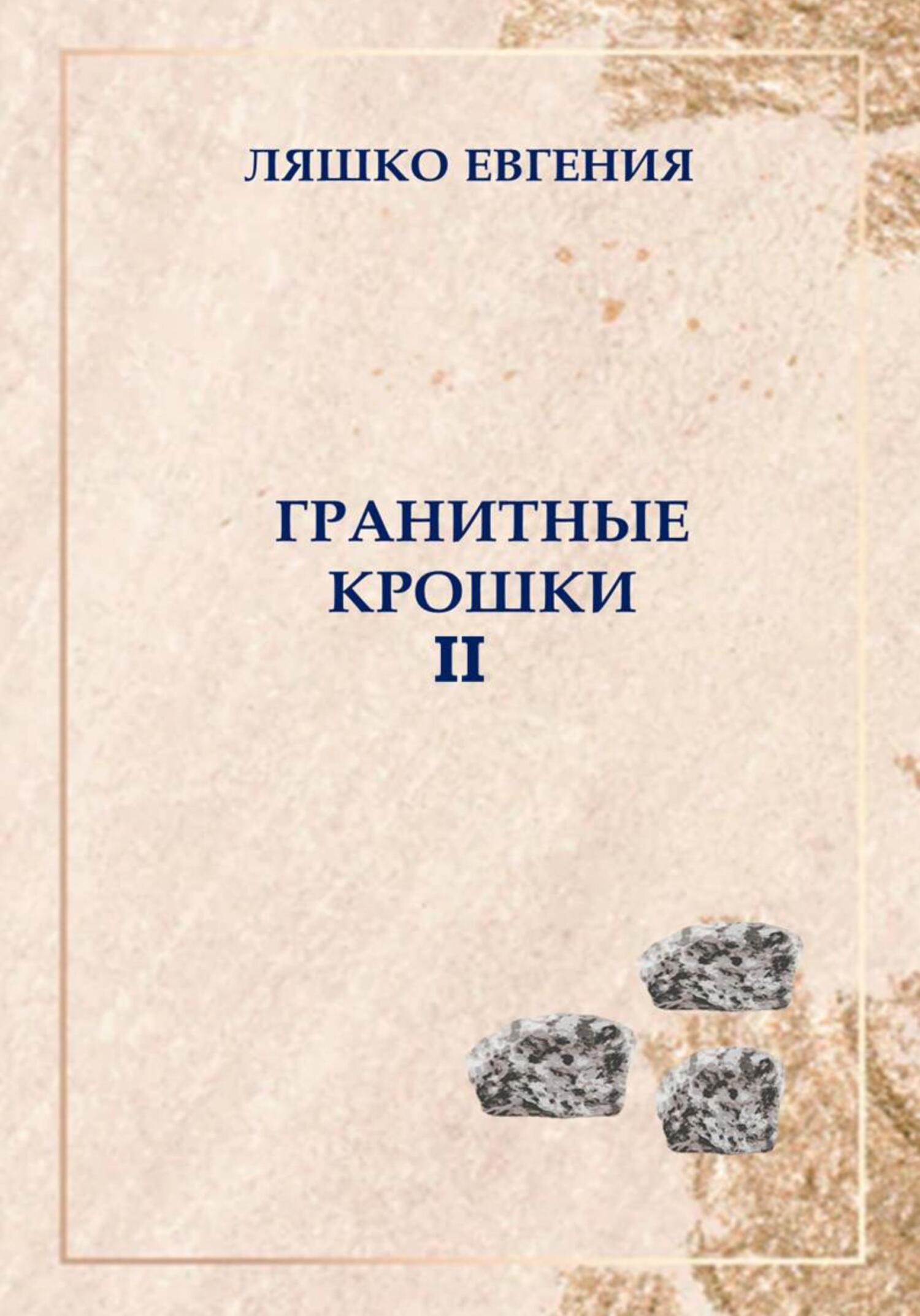 читать Гранитные крошки