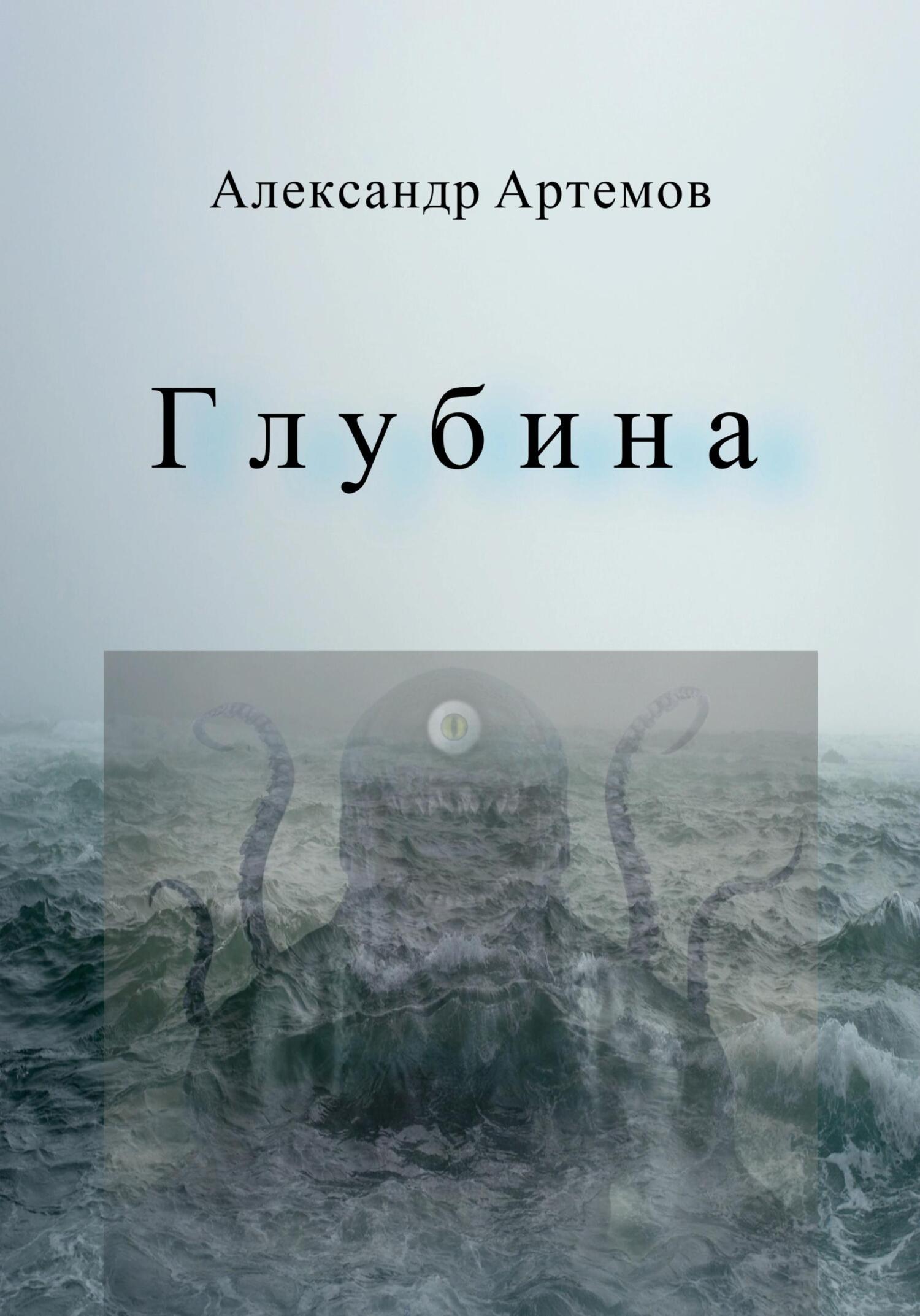 читать Глубина