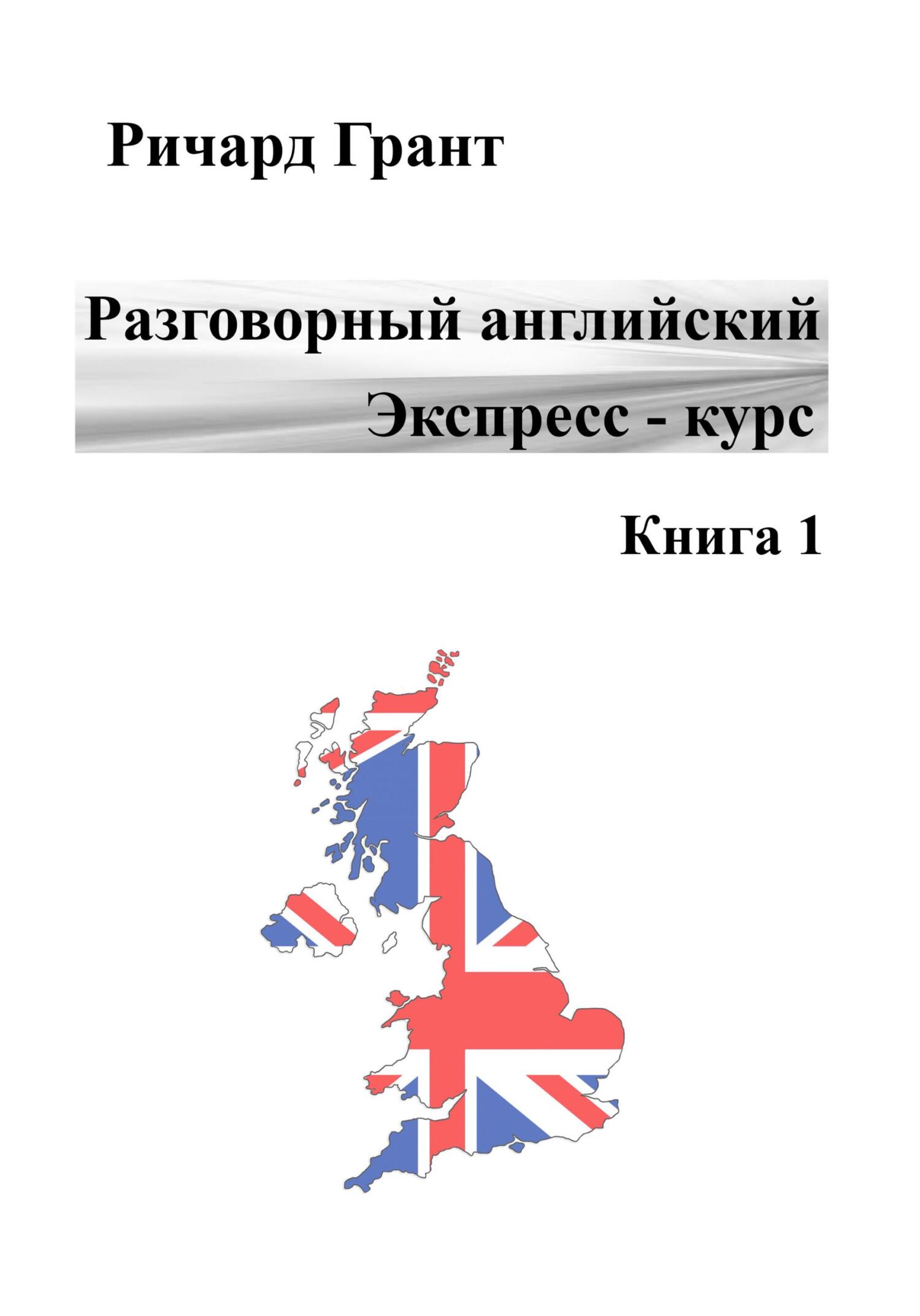 читать Разговорный английский. Экспресс курс. Книга 1
