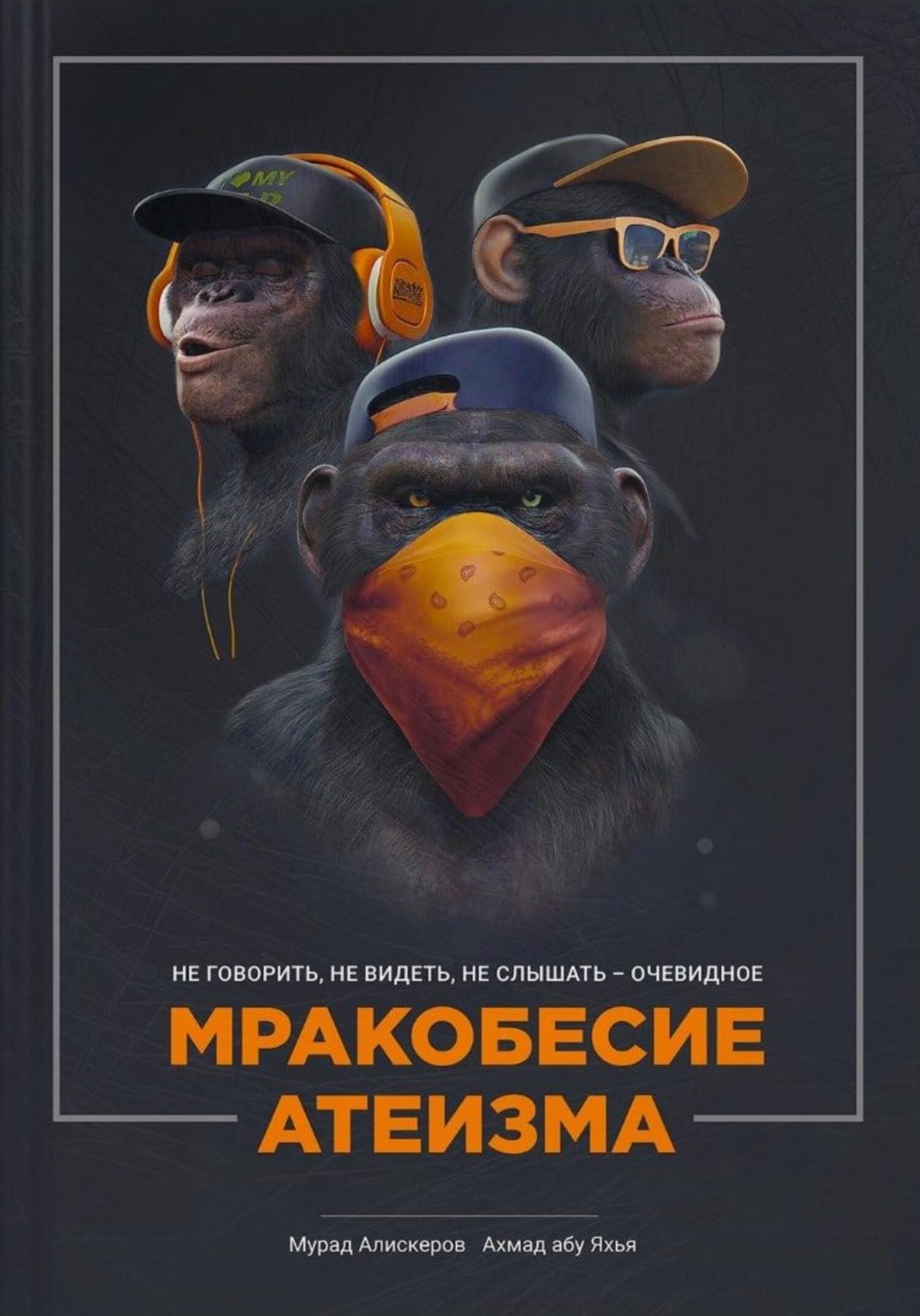 читать Мракобесие атеизма