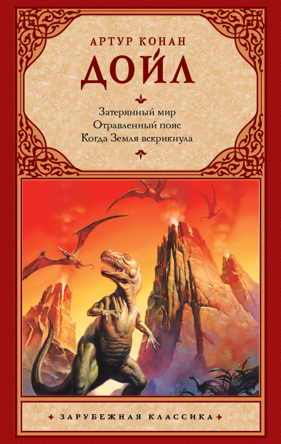 читать Затерянный мир. Отравленный пояс. Когда Земля вскрикнула (сборник)