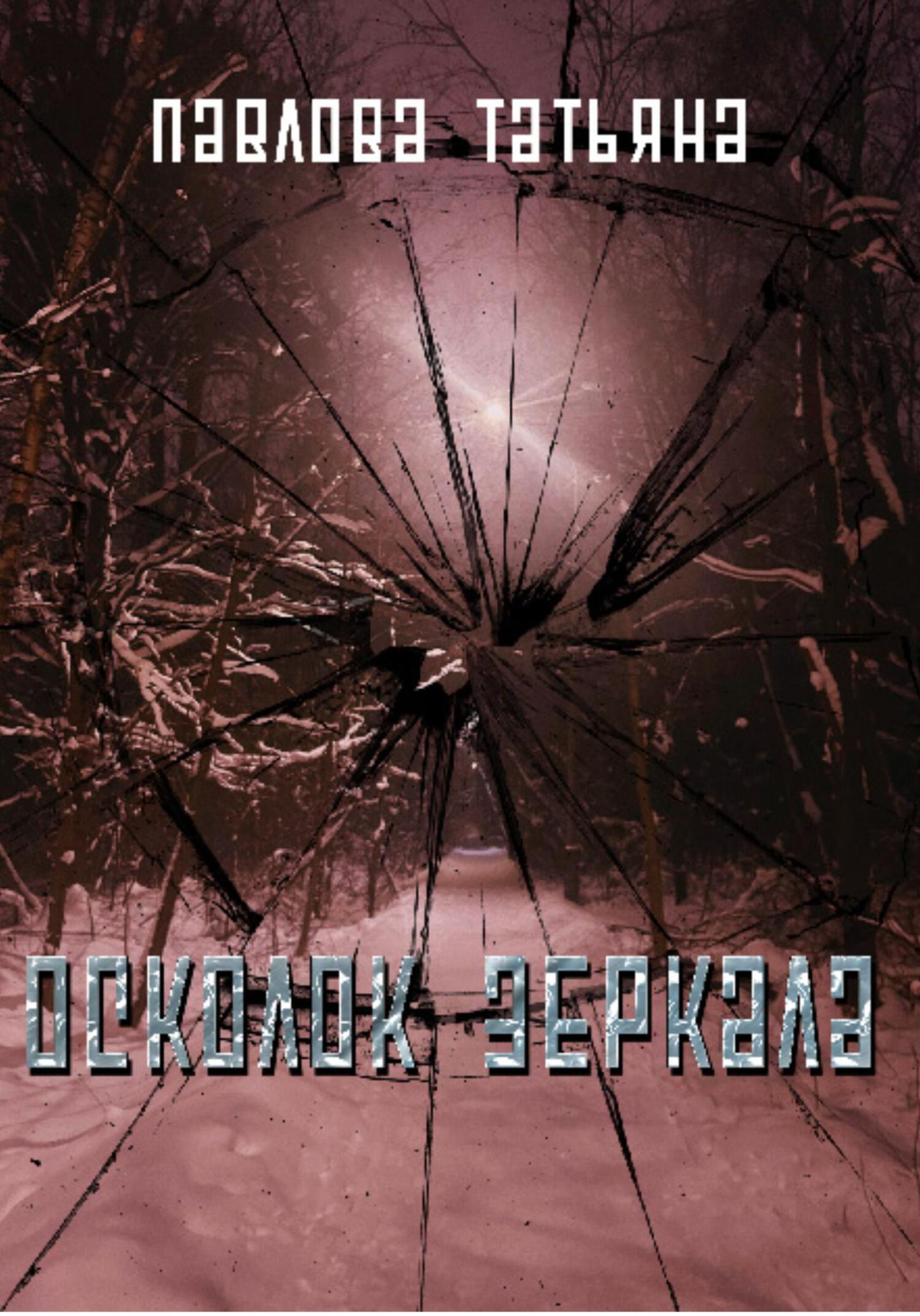 читать Осколок зеркала