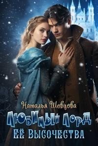 читать Любимый лорд Ее Высочества