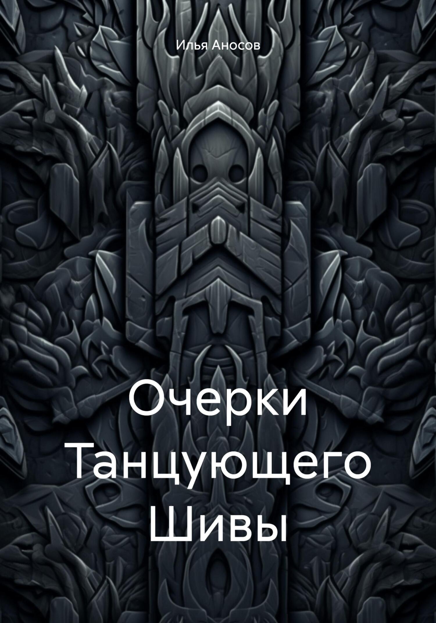 читать Очерки Танцующего Шивы