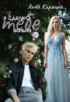 читать Я сделаю тебе больно