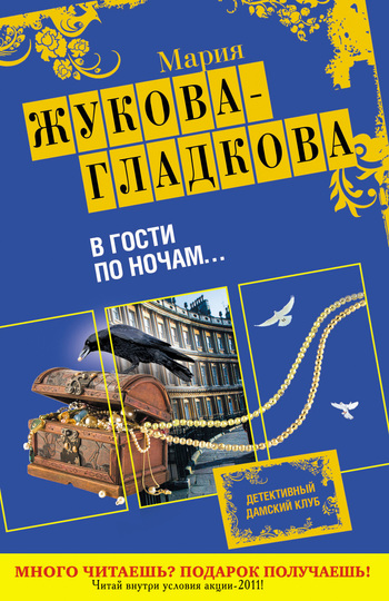 читать В гости по ночам…