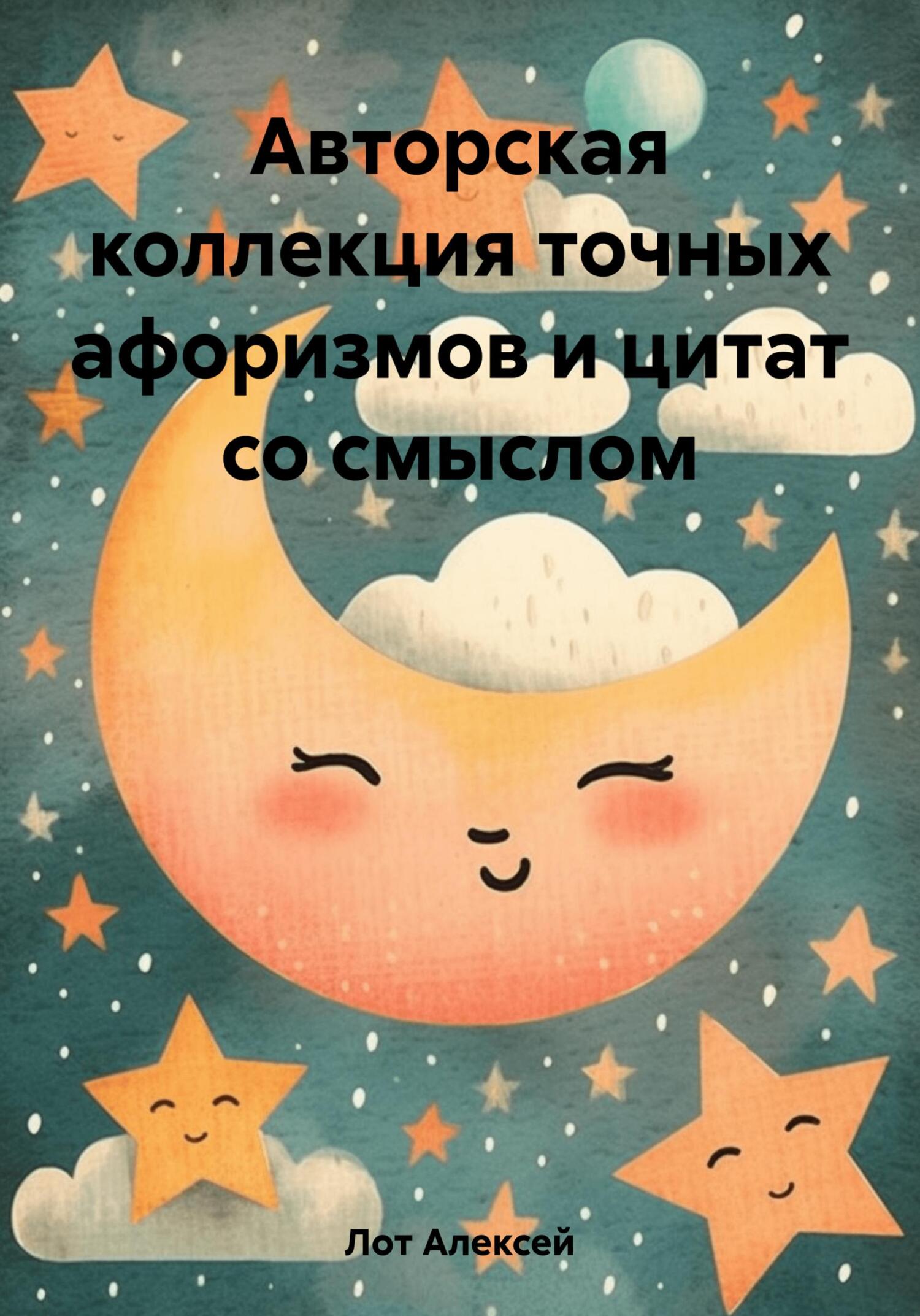читать Авторская коллекция точных афоризмов и цитат со смыслом