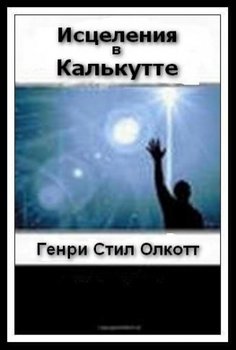 читать ИСЦЕЛЕНИЯ В КАЛЬКУТТЕ