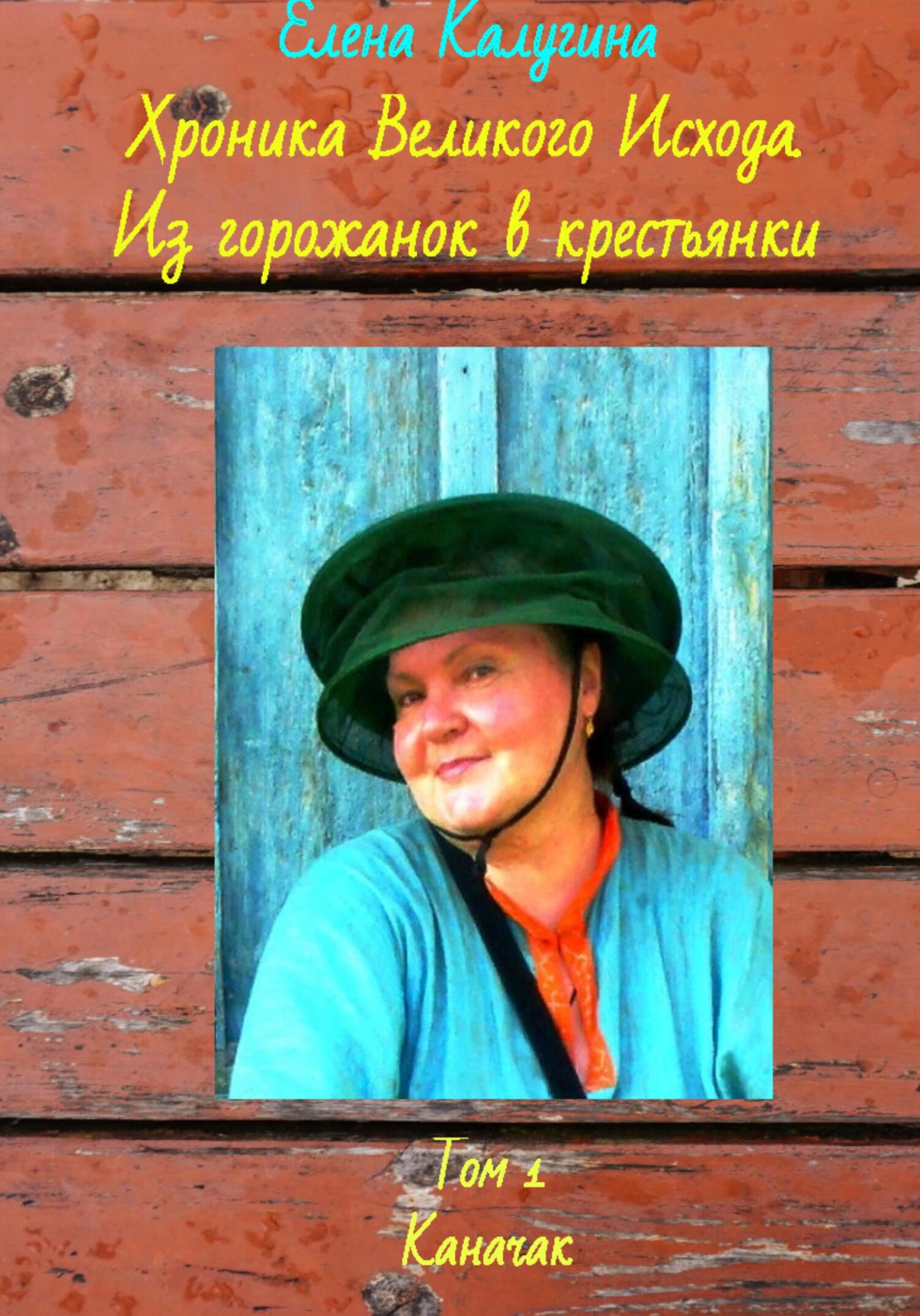 читать Хроника Великого Исхода. Из горожанок в крестьянки. Том 1. Каначак