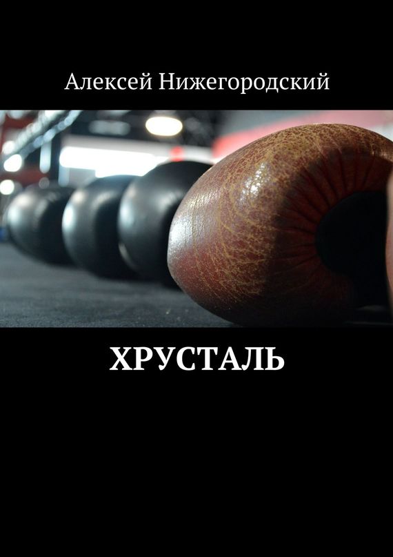 читать Хрусталь