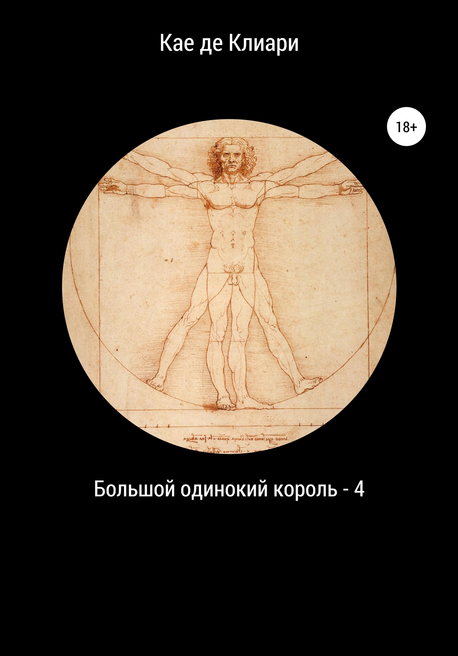 читать Большой одинокий король 4