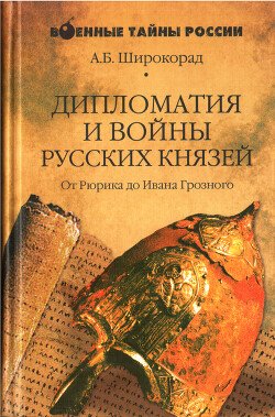 читать Дипломатия и войны русских князей