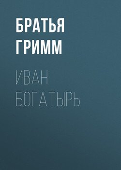 читать Иван Богатырь
