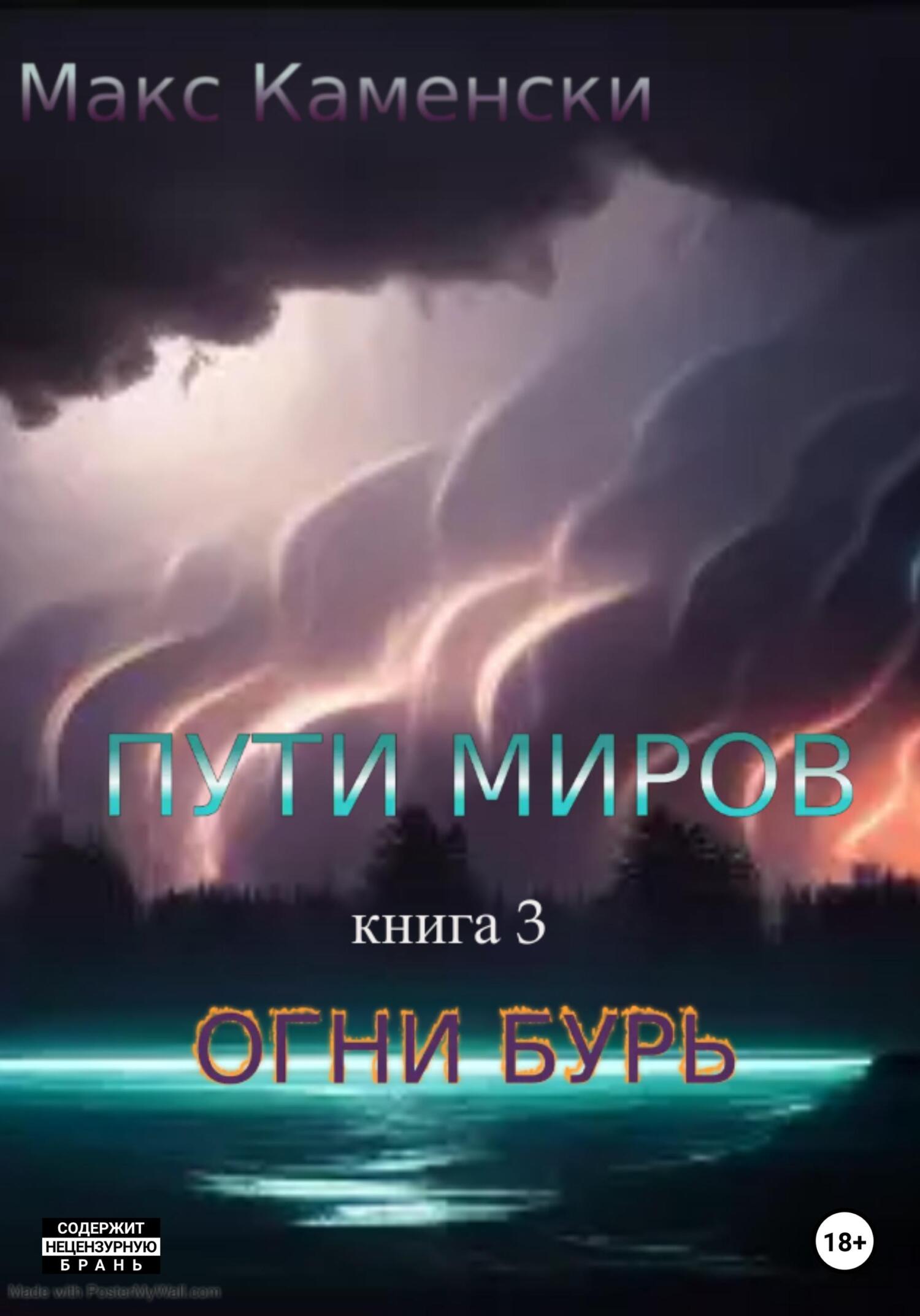 читать Пути миров. Книга 3. Огни бурь