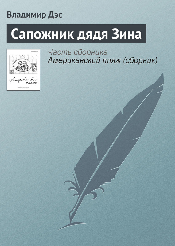 читать Сапожник дядя Зина
