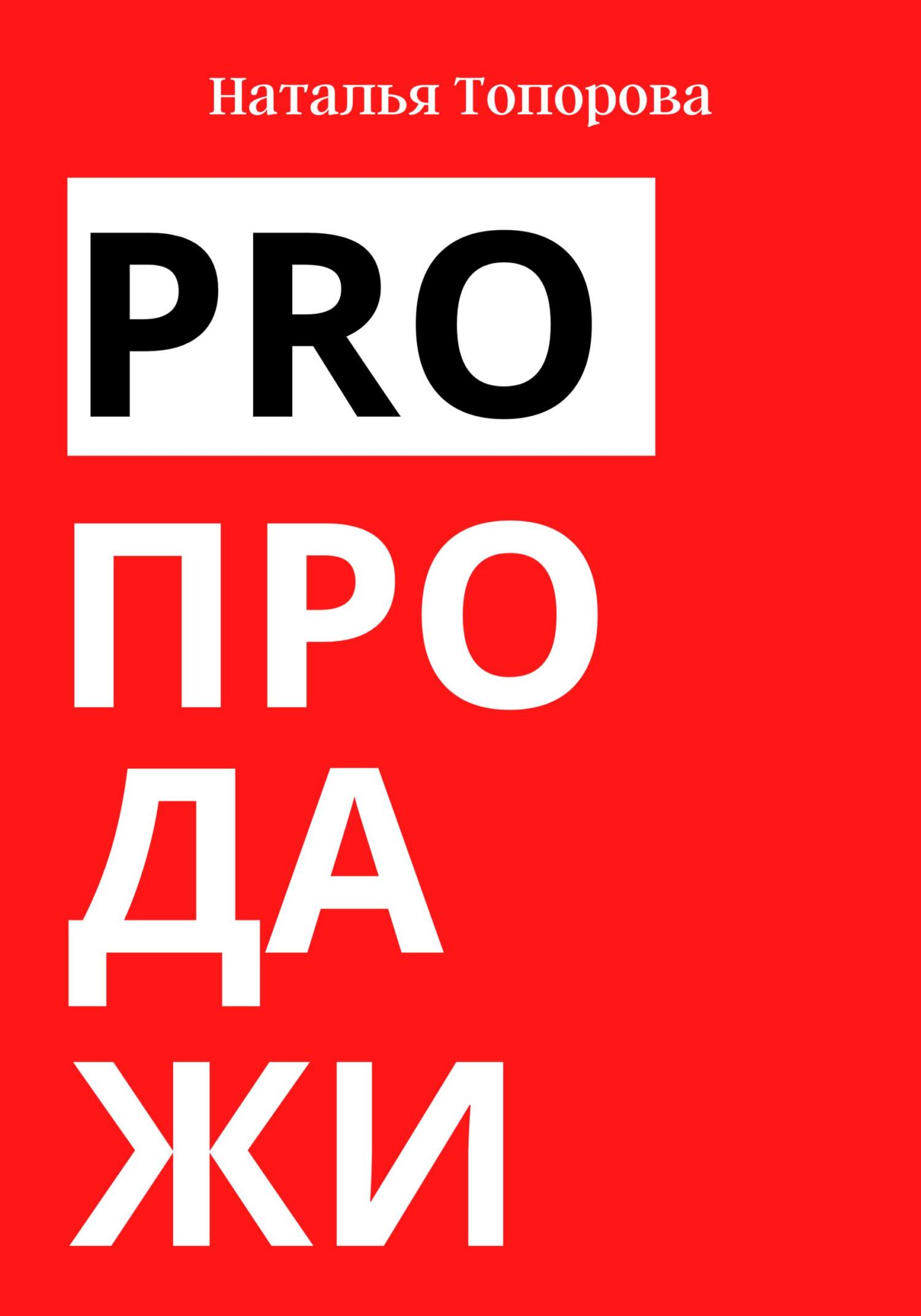 читать PRO продажи