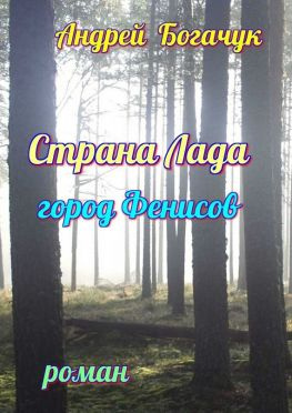 читать Страна Лада. Город Фенисов. Роман