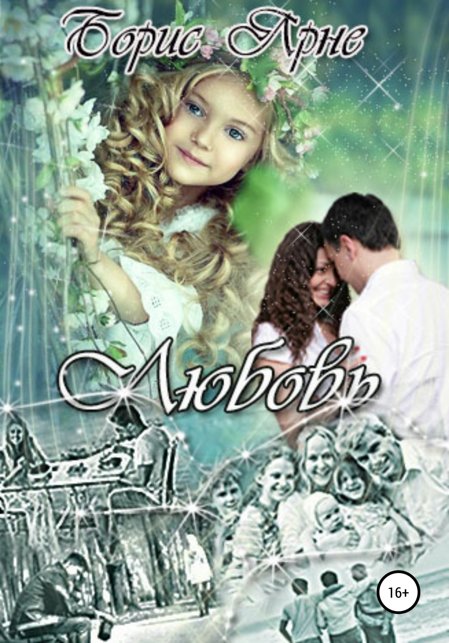 читать Любовь