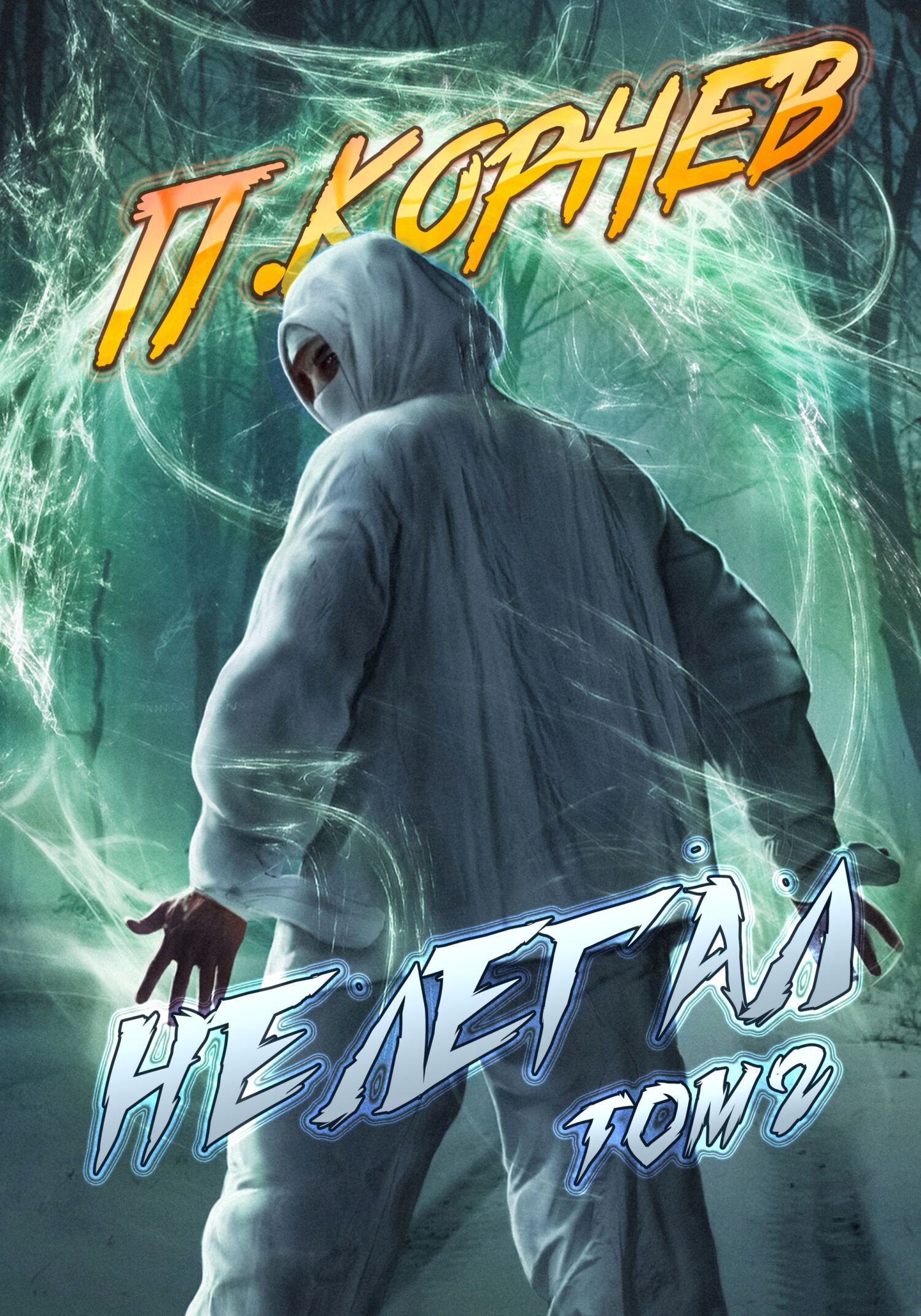 читать Нелегал. Том 2