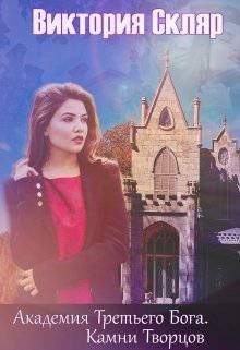 читать Академия Третьего Бога. Камни Творцов