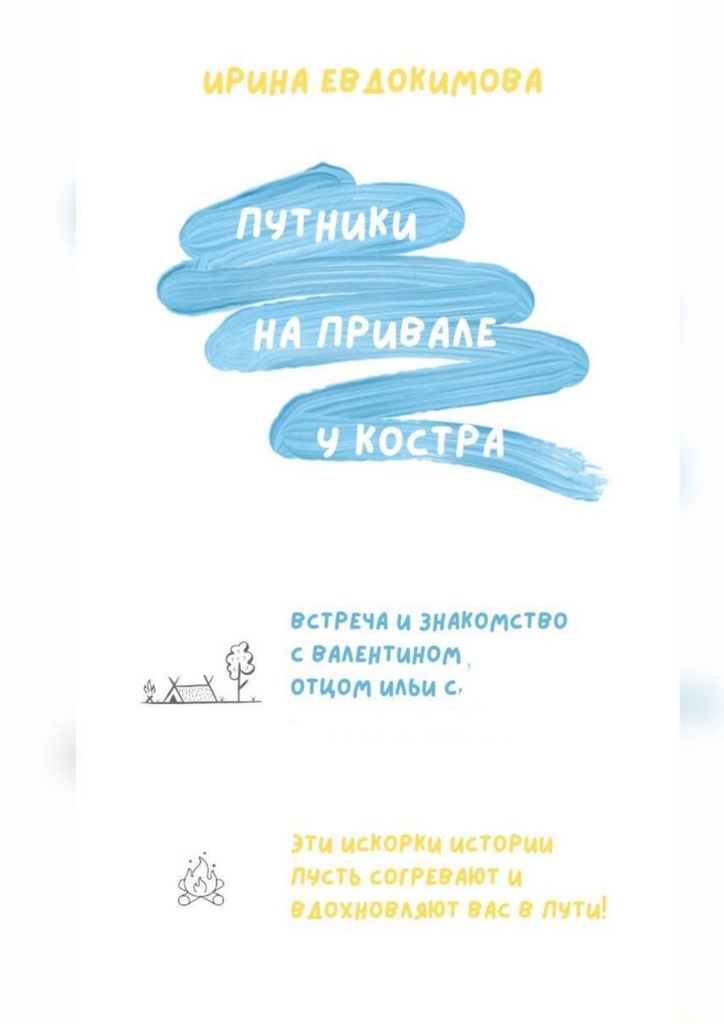 читать Путники на привале у костра