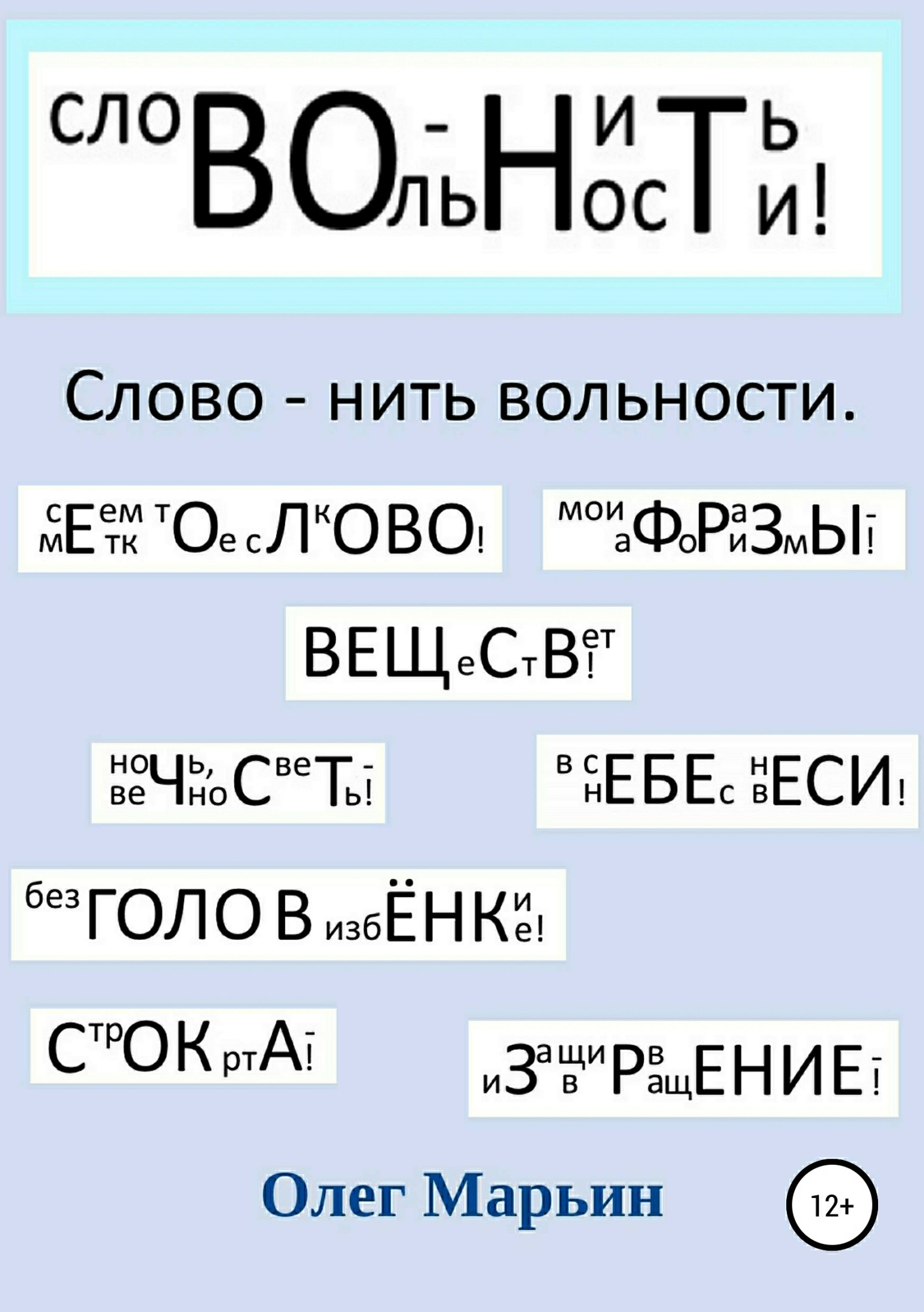 читать Слово – нить вольности. Графанаграммы