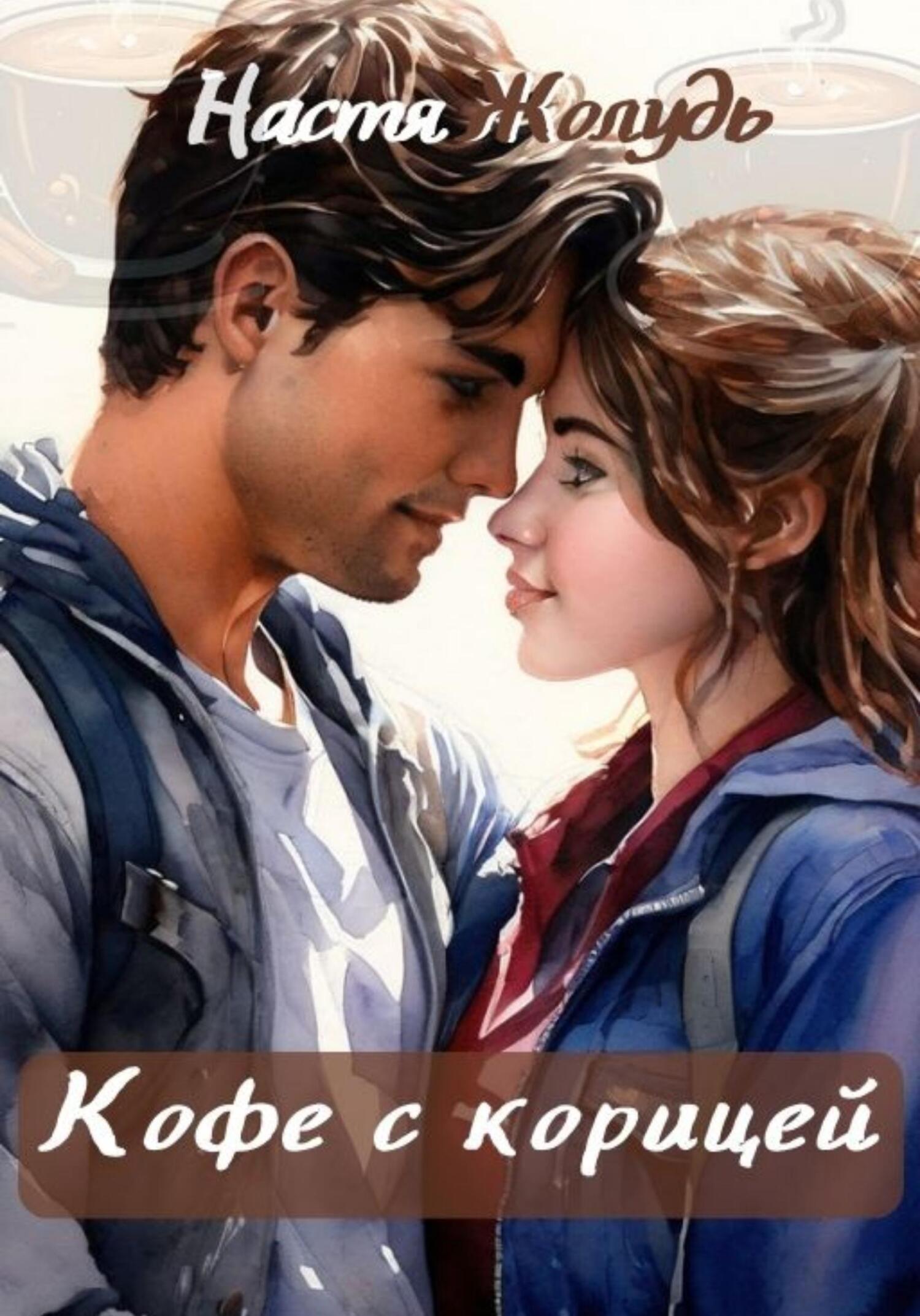 читать Кофе с корицей