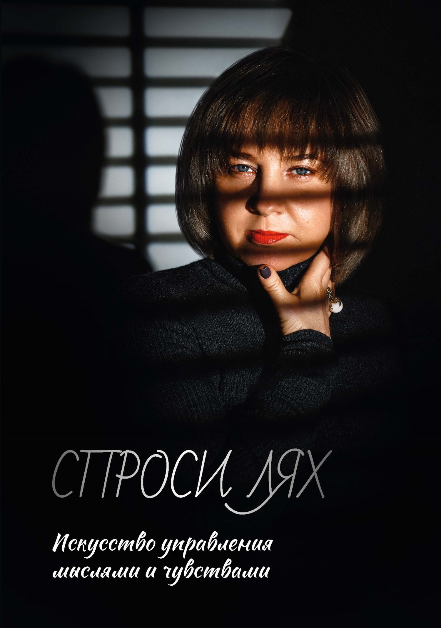 читать Спроси Лях. Искусство управления мыслями и чувствами