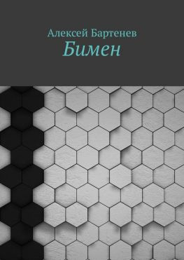 читать Бимен