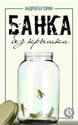 читать Банка без крышки