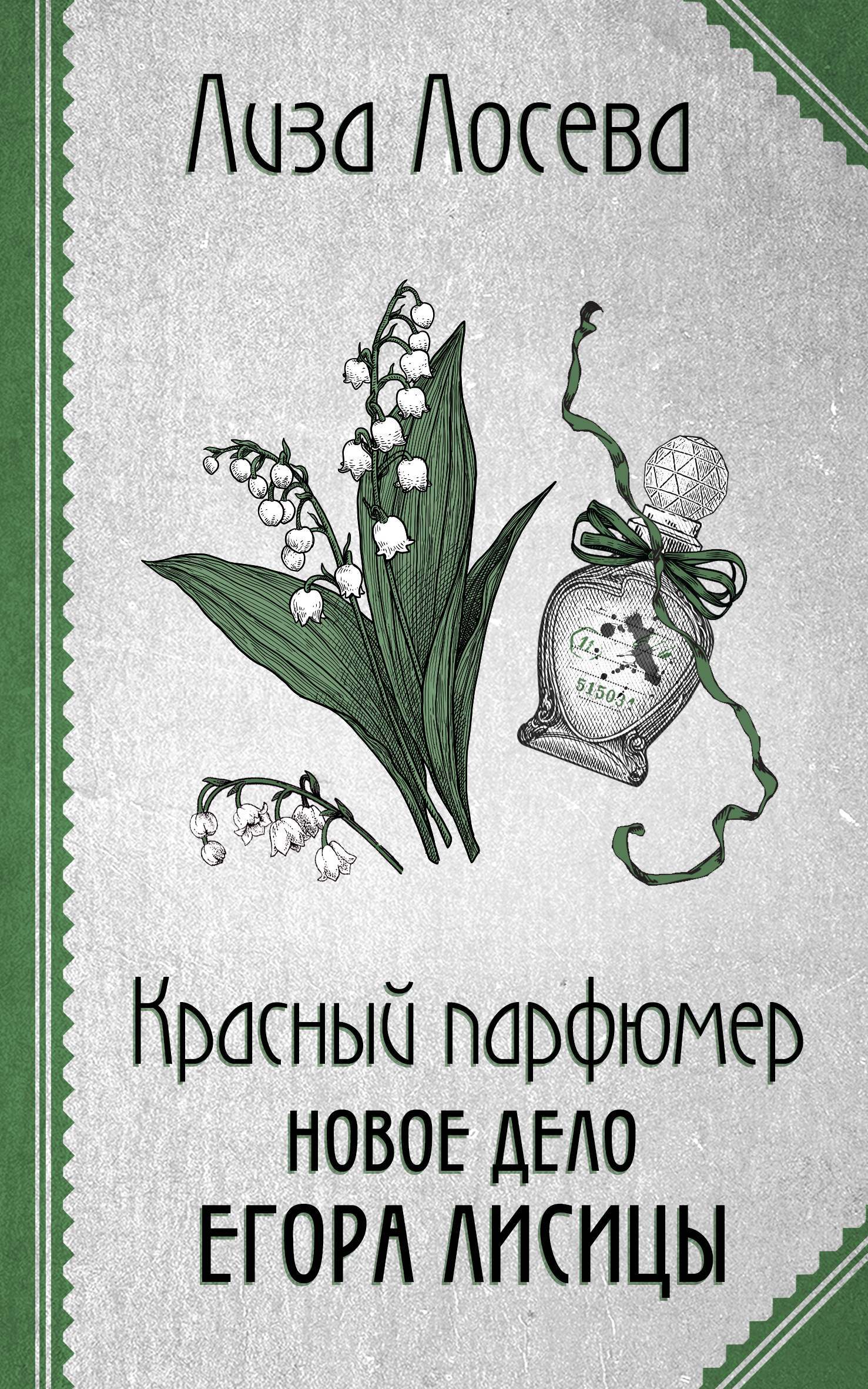 читать Красный парфюмер. Новое дело Егора Лисицы
