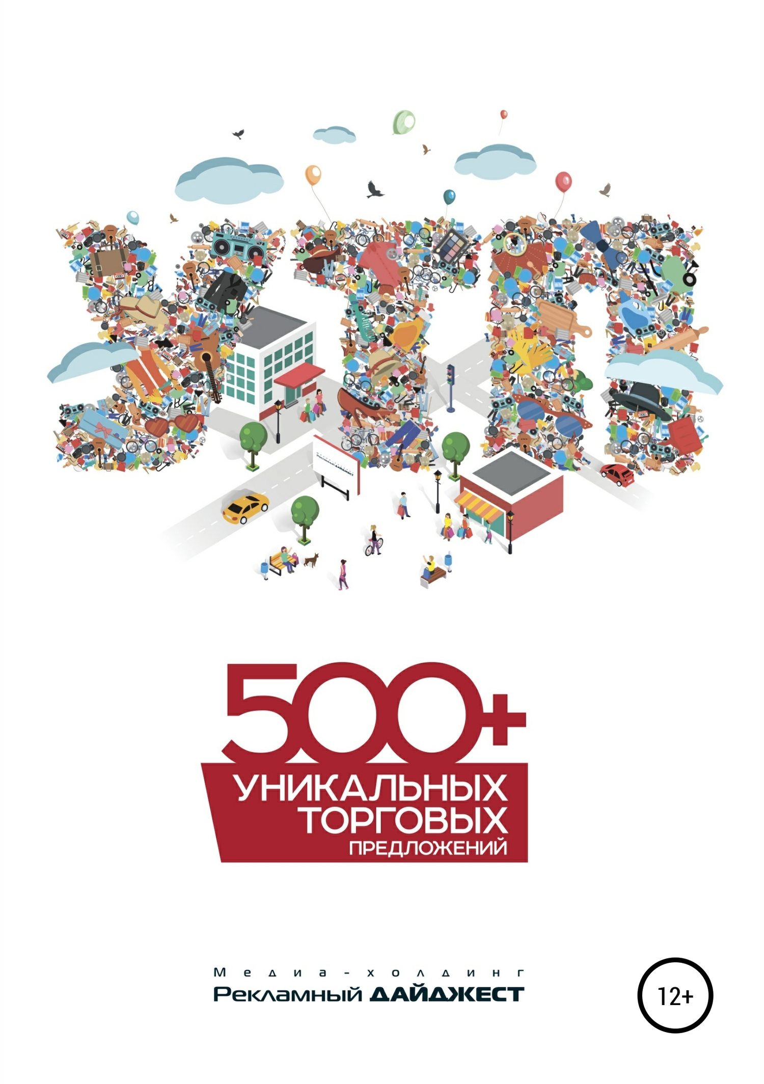 читать 500+ уникальных торговых предложений