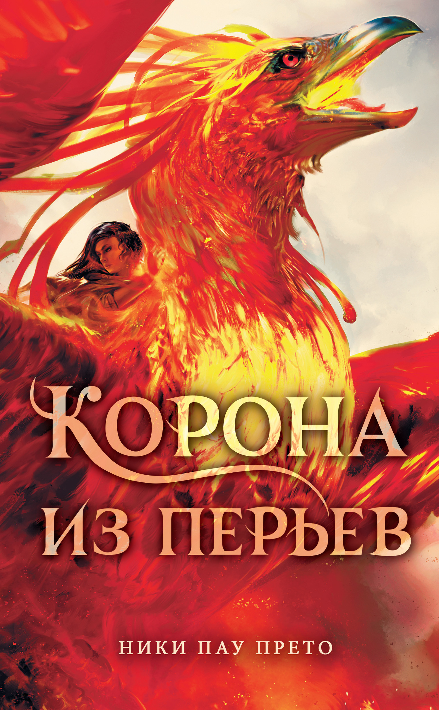 читать Корона из перьев
