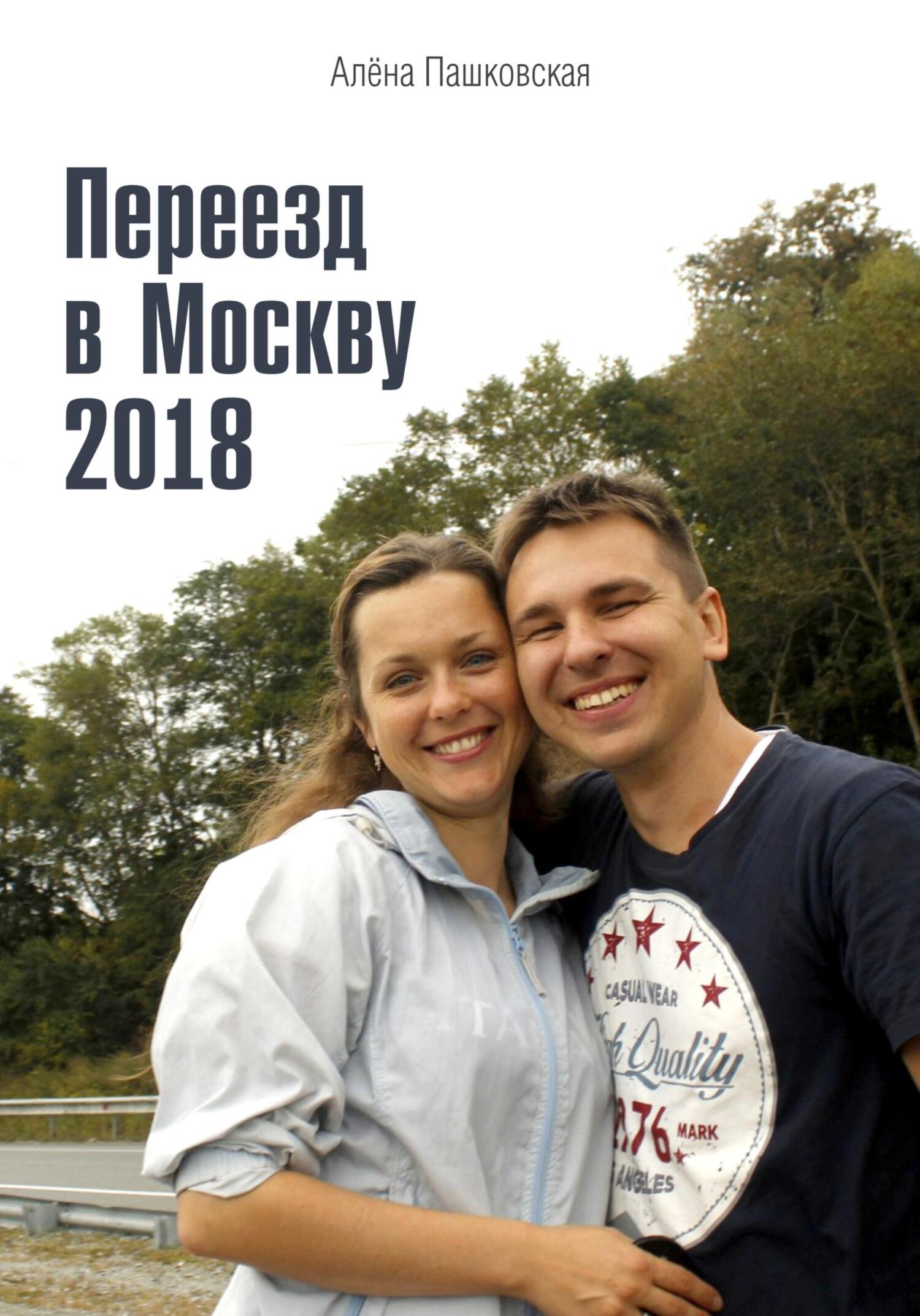 читать Переезд в Москву 2018