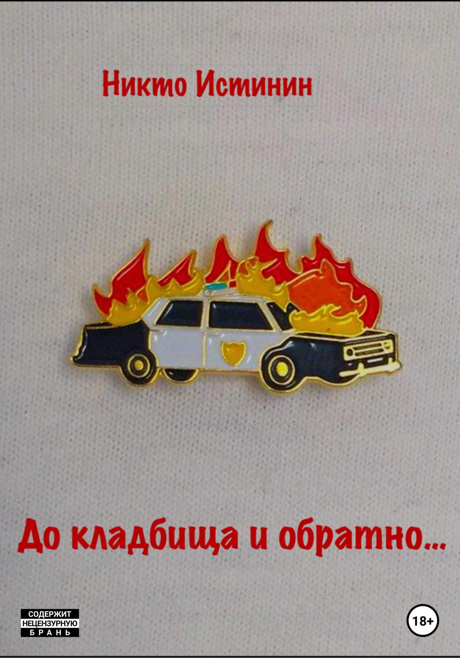 читать До кладбища и обратно