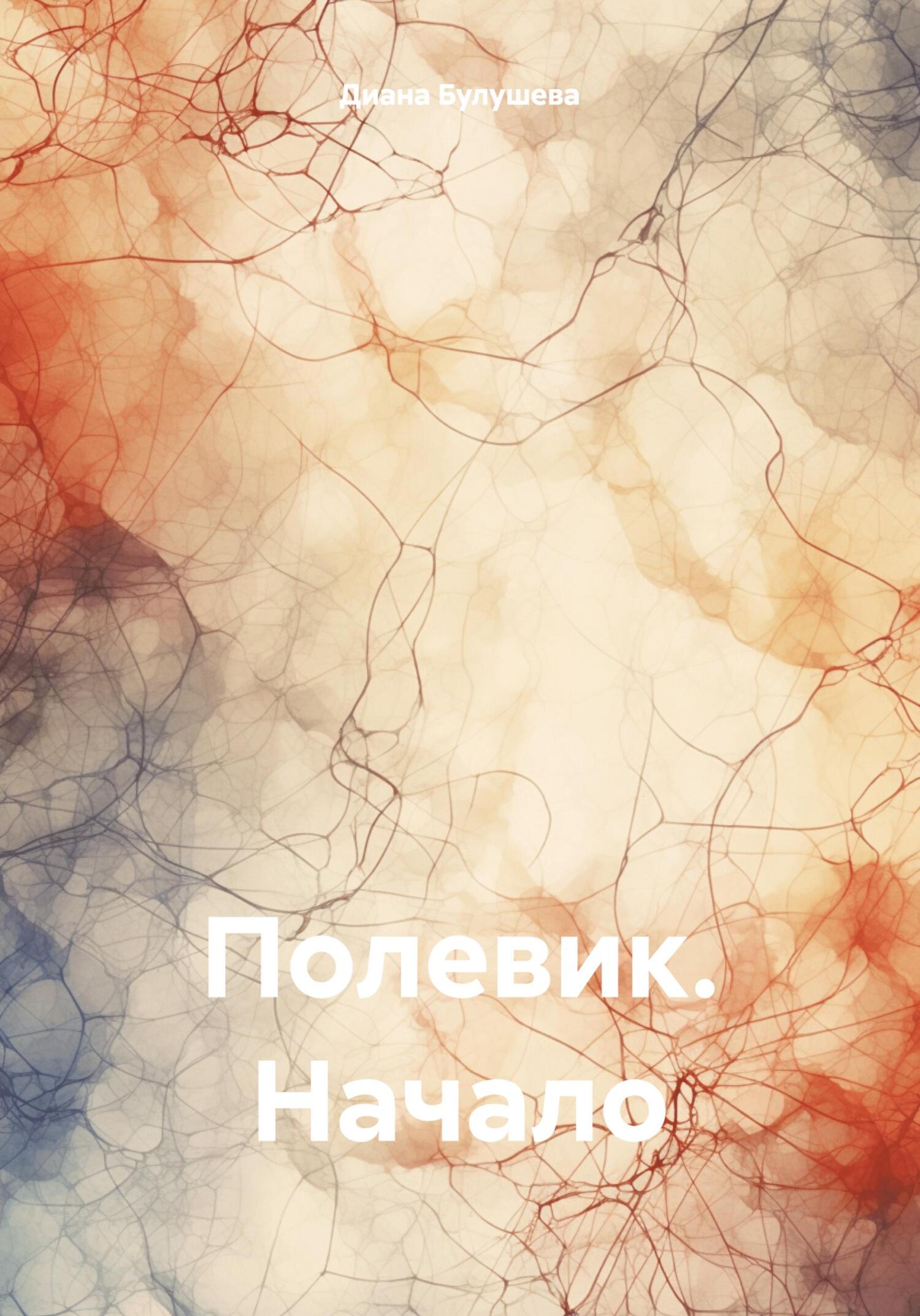 читать Полевик. Начало