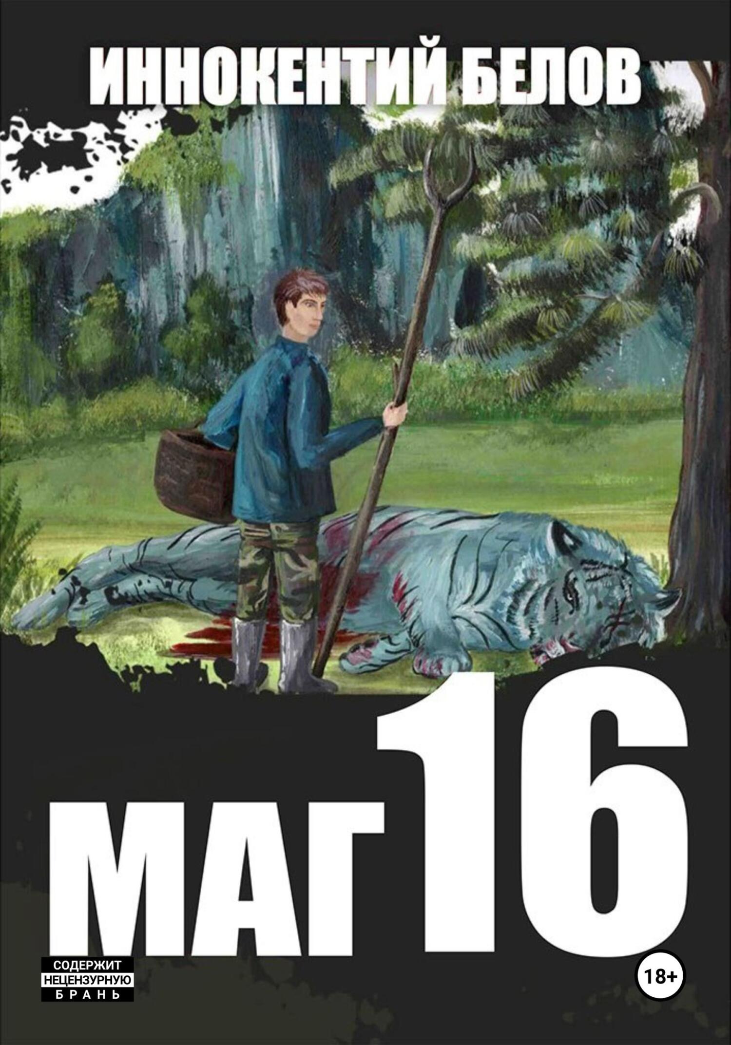 читать Маг 16