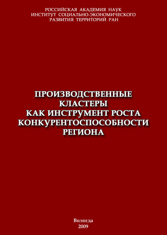 читать Производственные кластеры как инструмент роста конкурентоспособности региона