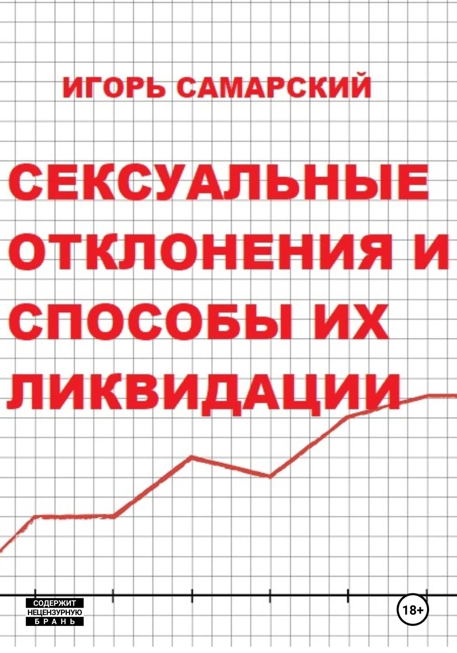 читать Сексуальные отклонения и способы их ликвидации