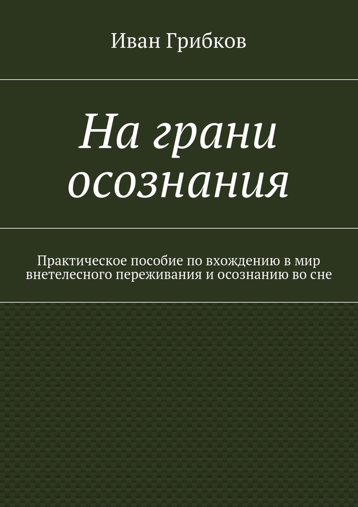 читать На грани осознания. Практическое пособие по вхождению в мир внетелесного переживания и осознанию во сне