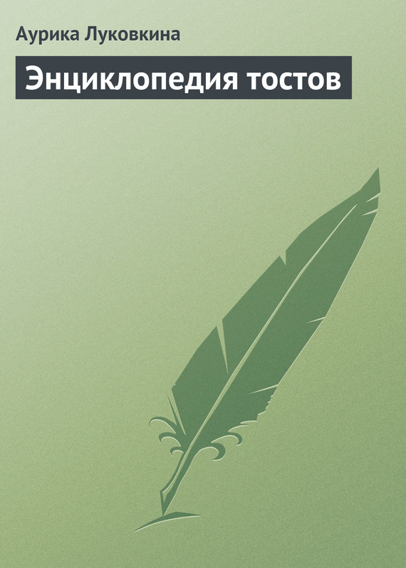 читать Энциклопедия тостов