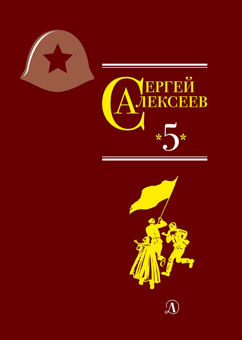 читать Собрание сочинений. Том 5. Богатырские фамилии