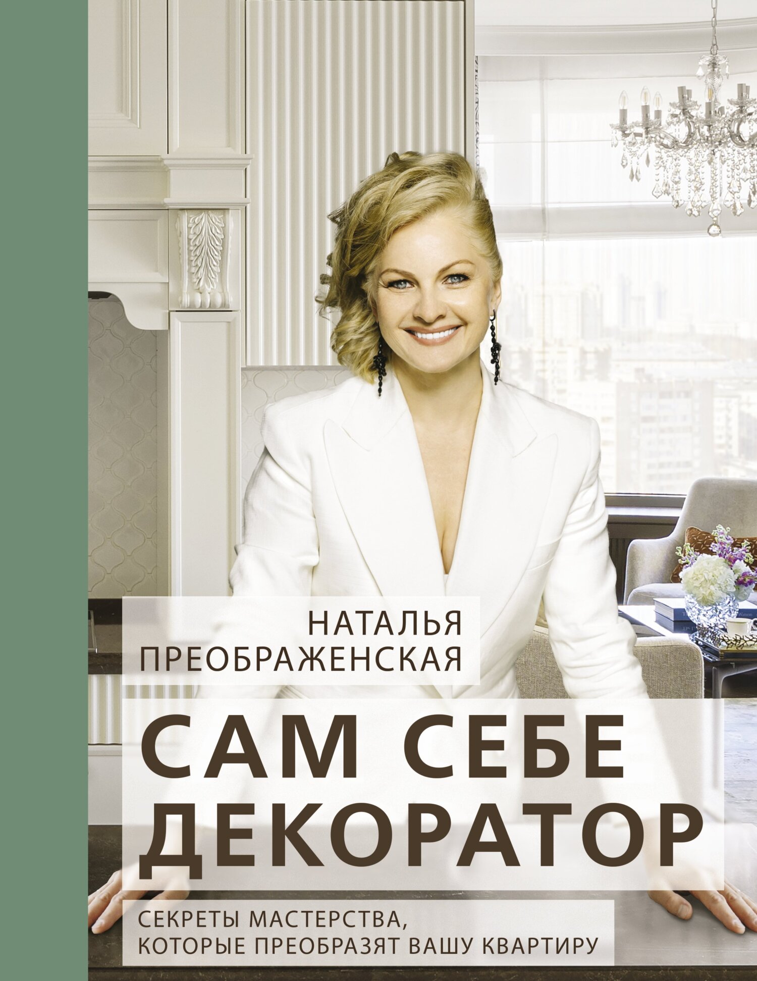читать Сам себе декоратор. Секреты мастерства, которые преобразят вашу квартиру