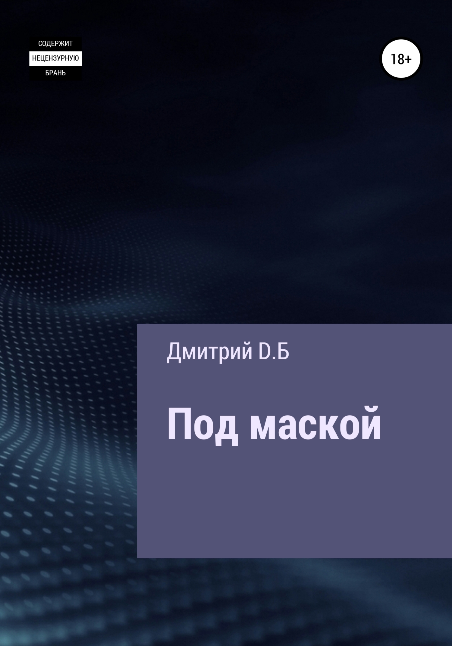 читать Под маской
