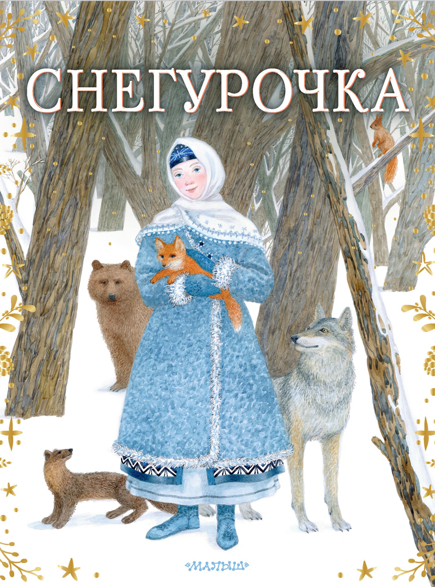 читать Снегурочка
