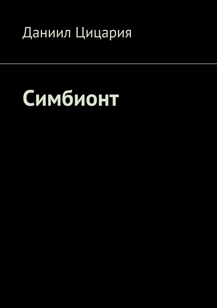 читать Симбионт