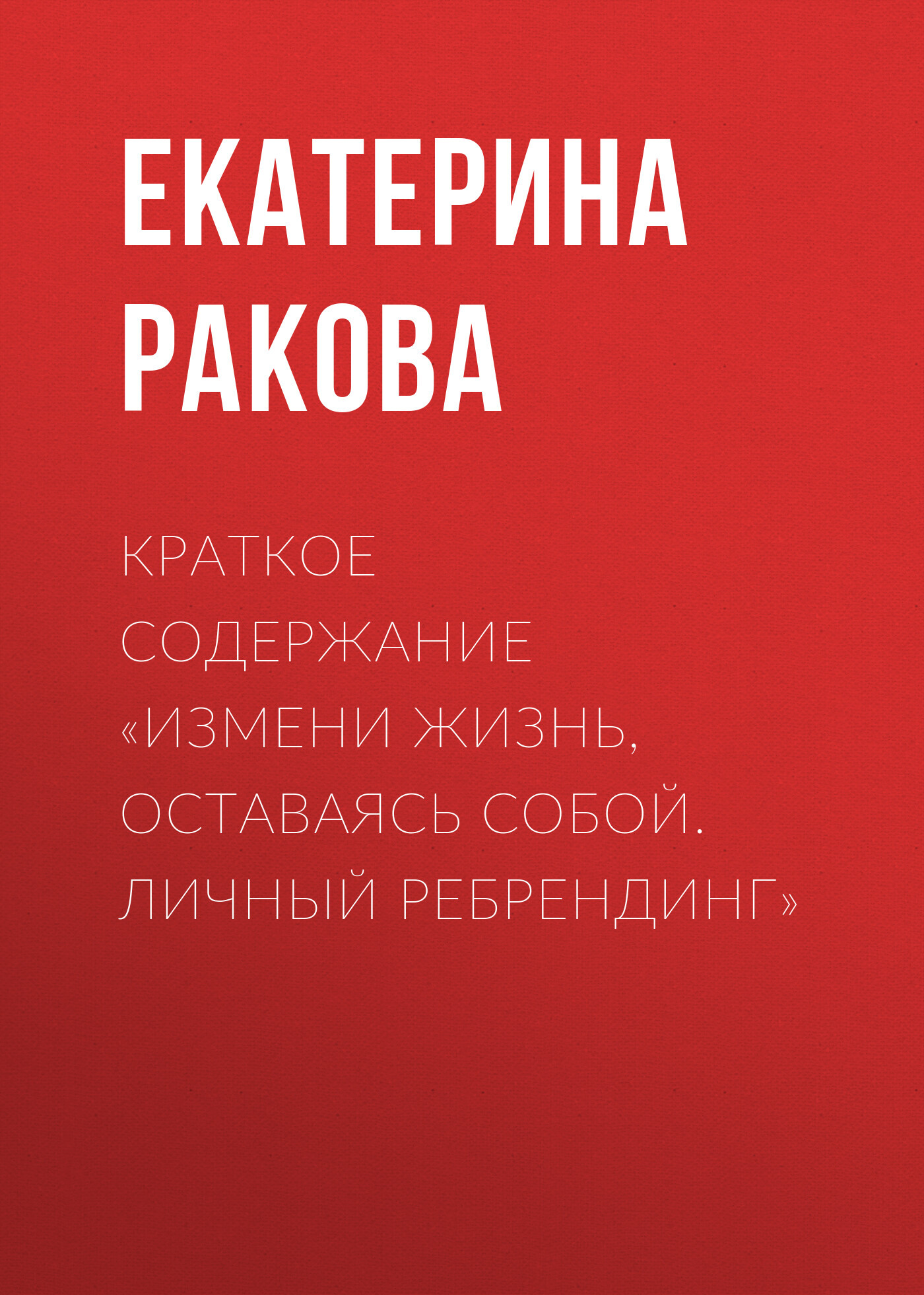 читать Краткое содержание «Измени жизнь, оставаясь собой. Личный ребрендинг»