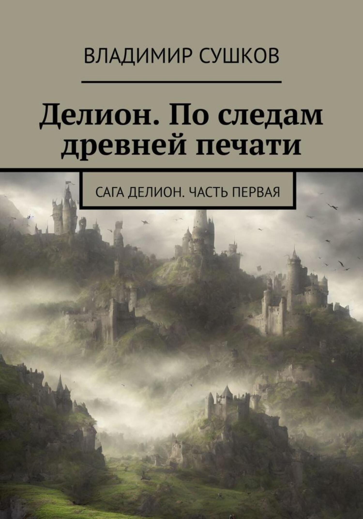 читать Делион. По следам древней печати